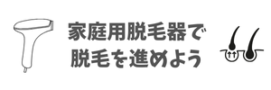 家庭用脱毛器で脱毛を進めよう